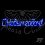Вывеска «С Новым Годом!»