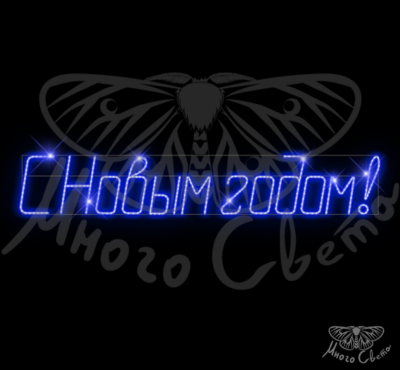 Вывеска «С Новым Годом!»