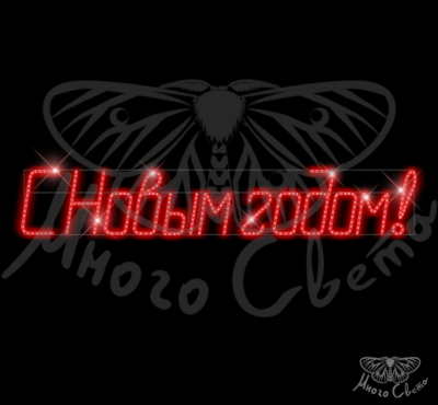 Вывеска «С Новым Годом!»